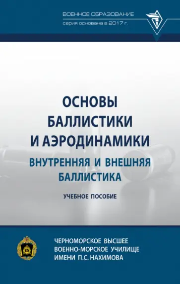 Селиванов, Козлов - Основы баллистики и аэродинамики. Внутренняя и внешняя баллистика. Учебное пособие Селиванов, Козлов - Основы баллистики и аэродинамики. Внутренняя и внешняя баллистика. Учебное пособие обложка книги