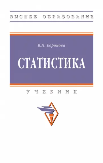 Валентина Едронова - Статистика. Учебник обложка книги
