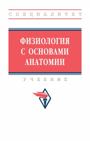 Тюкавин, Арсениев - Физиология с основами анатомии. Учебник обложка книги