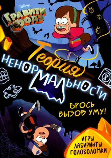 Книга с заданиями Теория ненормальности. Гравити Фолз Книга с заданиями Теория ненормальности. Гравити Фолз обложка книги