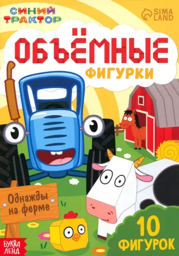 Объёмные фигурки Однажды на ферме. Синий трактор Объёмные фигурки Однажды на ферме. Синий трактор обложка книги