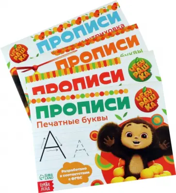 Набор прописей Чебурашка. Учимся писать, 4 штуки Набор прописей Чебурашка. Учимся писать, 4 штуки обложка книги