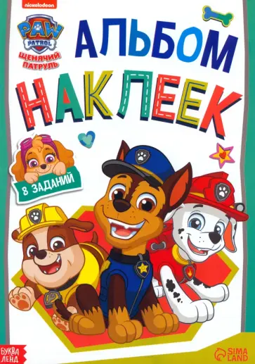 Альбом наклеек Щенячий патруль. Веселимся с щенками Альбом наклеек Щенячий патруль. Веселимся с щенками обложка книги