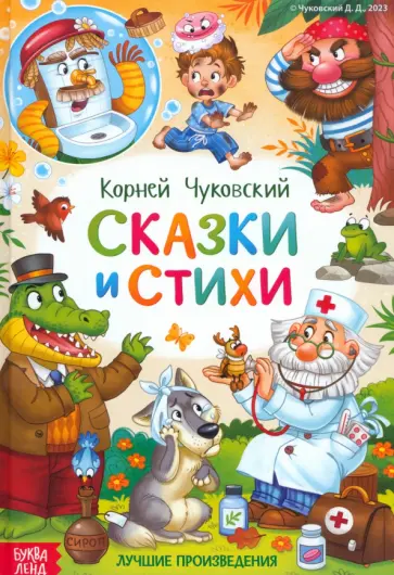 Корней Чуковский - Сказки и стихи обложка книги