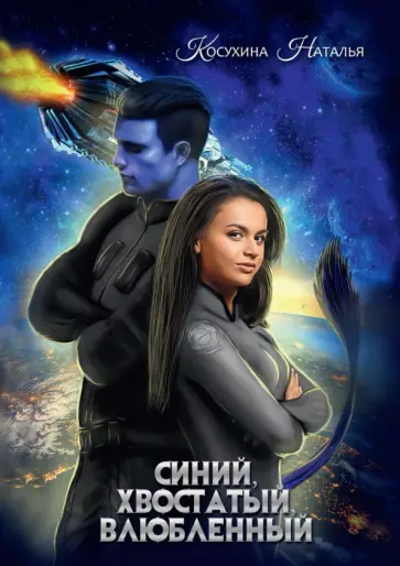 Наталья Косухина - Синяя сага 1. Синий, хвостатый, влюбленный обложка книги