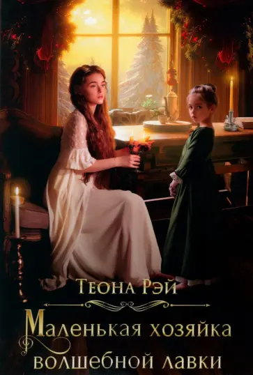 Теона Рэй - Маленькая хозяйка волшебной лавки обложка книги