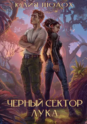 Юлия Шолох - Черный сектор. Лука Юлия Шолох - Черный сектор. Лука обложка книги