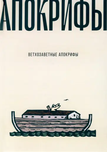 Ветхозаветные апокрифы Ветхозаветные апокрифы обложка книги