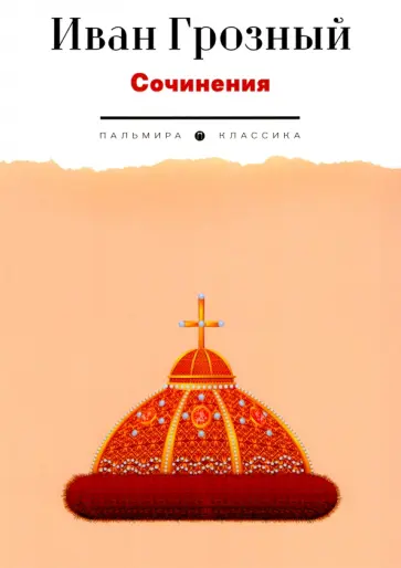 IV Иван - Сочинения обложка книги