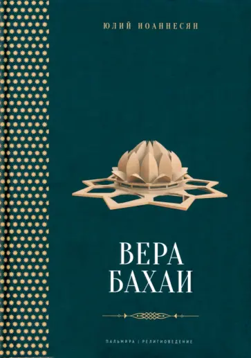 Юлий Иоаннесян - Вера бахаи Юлий Иоаннесян - Вера бахаи обложка книги