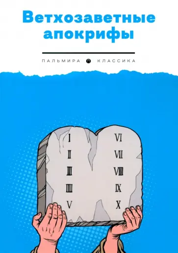 Павел Берснев - Ветхозаветные апокрифы обложка книги