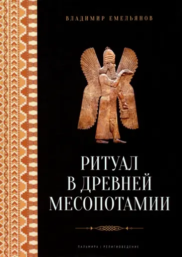 Владимир Емельянов - Ритуал в Древней Месопотамии Владимир Емельянов - Ритуал в Древней Месопотамии обложка книги