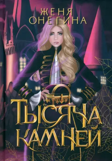 Женя Онегина - Тысяча камней обложка книги