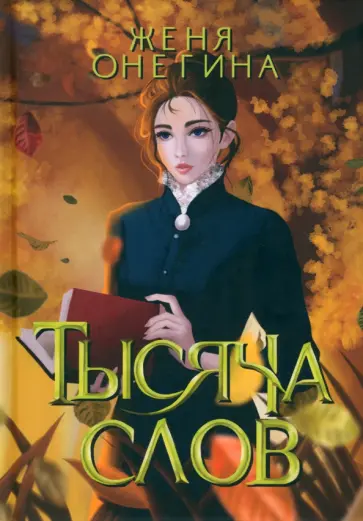 Женя Онегина - Тысяча слов обложка книги