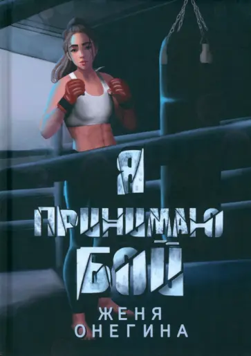 Женя Онегина - Я принимаю бой обложка книги