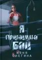 Нарушая границы