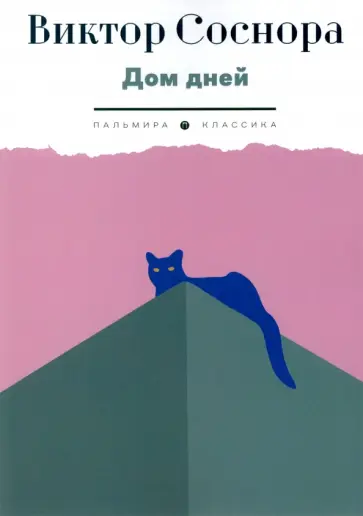 Виктор Соснора - Дом дней обложка книги