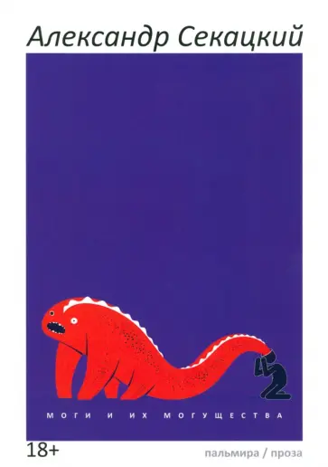 Александр Секацкий - Моги и их могущества Александр Секацкий - Моги и их могущества обложка книги