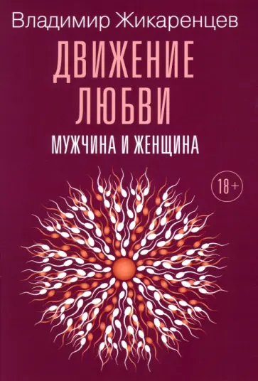Владимир Жикаренцев - Движение любви. Мужчина и женщина Владимир Жикаренцев - Движение любви. Мужчина и женщина обложка книги