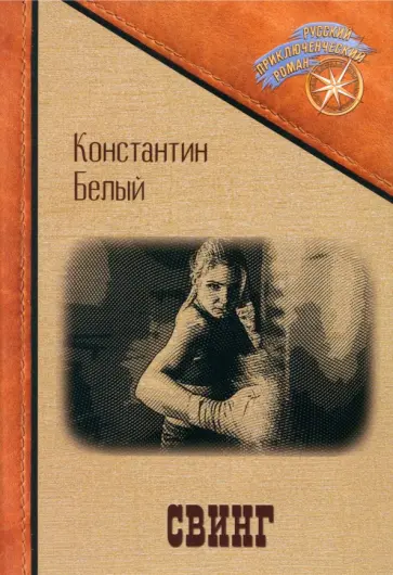 Константин Белый - Свинг обложка книги