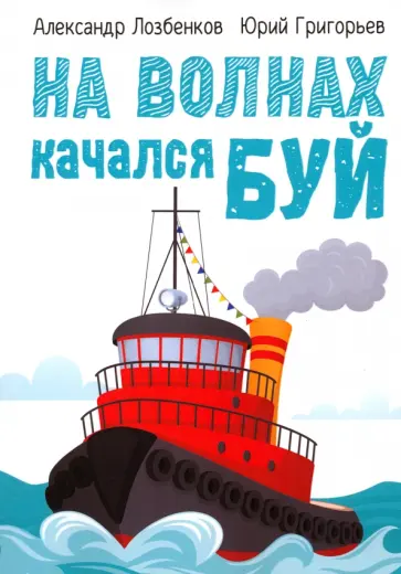 Лозбенков, Григорьев - На волнах качался буй обложка книги