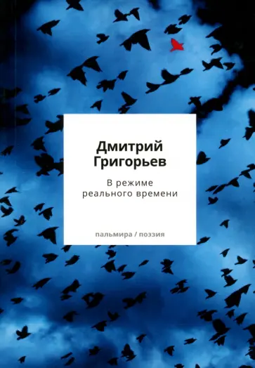 Дмитрий Григорьев - В режиме реального времени Дмитрий Григорьев - В режиме реального времени обложка книги