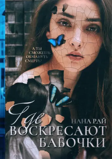 Нана Рай - Где воскресают бабочки обложка книги