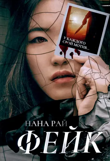 Нана Рай - Фейк обложка книги