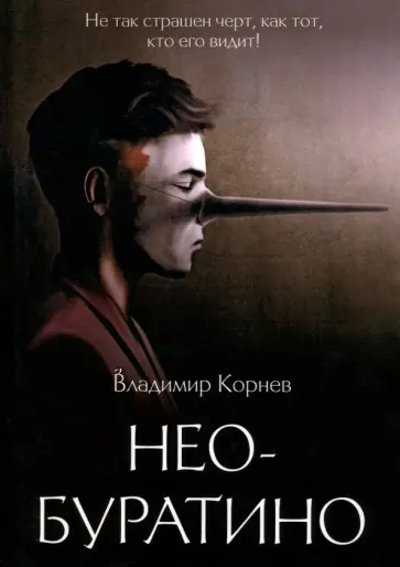 Владимир Корнев - Нео-Буратино обложка книги