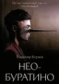 Лабиринты Владимира Корнева