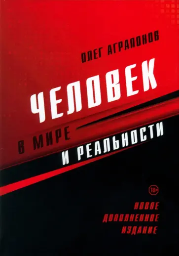 Олег Аграпонов - Человек в мире и реальности обложка книги