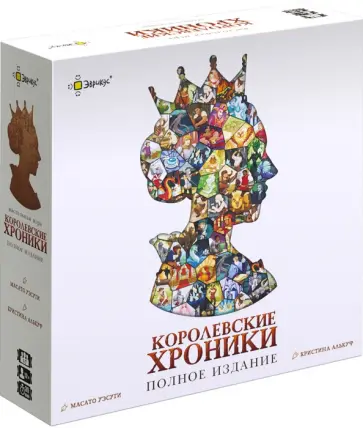 Масато Уэсуги - Игра настольная Королевские хроники. Полное издание Масато Уэсуги - Игра настольная Королевские хроники. Полное издание обложка книги