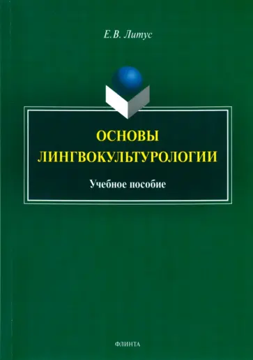 Елена Литус - Основы лингвокультурологии. Учебное пособие обложка книги