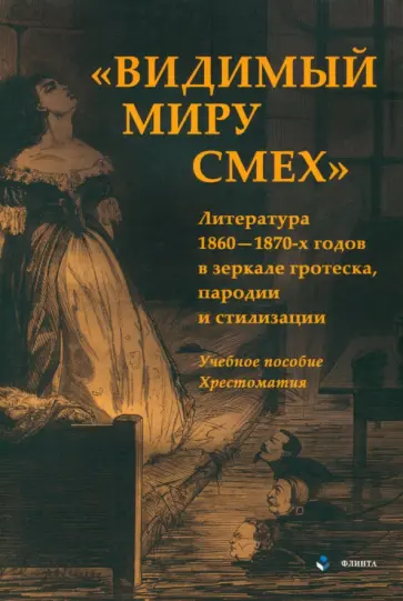 Козлов, Василенко - «Видимый миру смех». Литература 1860—1870-х годов в зеркале гротеска, пародии и стилизации. Учеб. по обложка книги