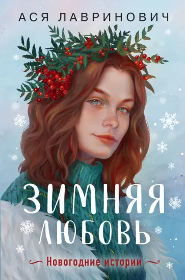 Ася Лавринович - Зимняя любовь. Подарочное издание новогодних историй от Аси Лавринович Ася Лавринович - Зимняя любовь. Подарочное издание новогодних историй от Аси Лавринович обложка книги