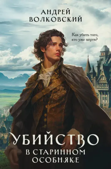 Андрей Волковский - Убийство в старинном особняке обложка книги