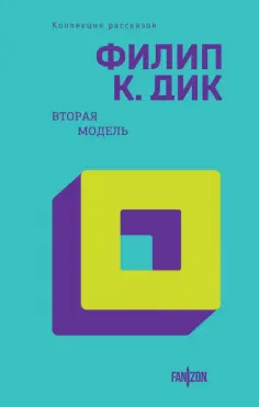 Филип Дик - Вторая модель обложка книги