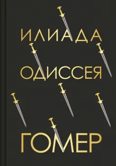 Гомер - Илиада. Одиссея обложка книги