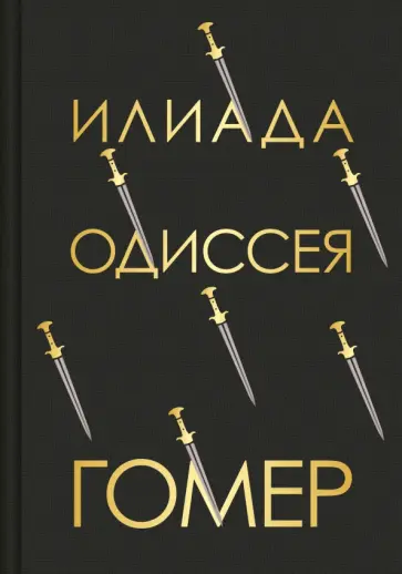 Гомер - Илиада. Одиссея Гомер - Илиада. Одиссея обложка книги