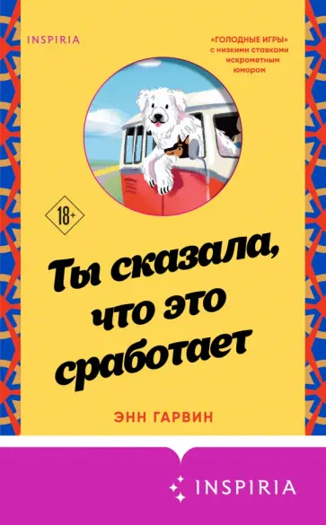 Энн Гарвин - Ты сказала, что это сработает обложка книги