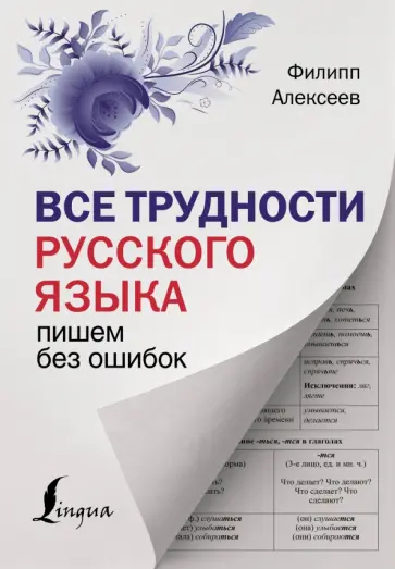 Филипп Алексеев - Все трудности русского языка. Пишем без ошибок Филипп Алексеев - Все трудности русского языка. Пишем без ошибок обложка книги