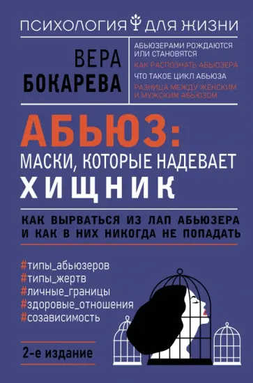 Вера Бокарева - Абьюз. Маски, которые надевает хищник. Как вырваться из лап абьюзера и как в них никогда не попадать обложка книги
