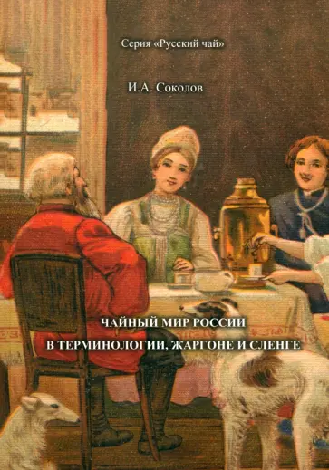 Иван Соколов - Чайный мир России. В терминологии, жаргоне и сленге Иван Соколов - Чайный мир России. В терминологии, жаргоне и сленге обложка книги