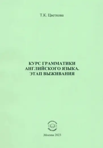 Татьяна Цветкова - Курс грамматики английского языка. Этап выживания обложка книги