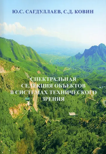 Сагдуллаев, Ковин - Спектральная селекция объектов в системах технического зрения. Монография обложка книги