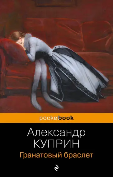 Александр Куприн - Гранатовый браслет обложка книги