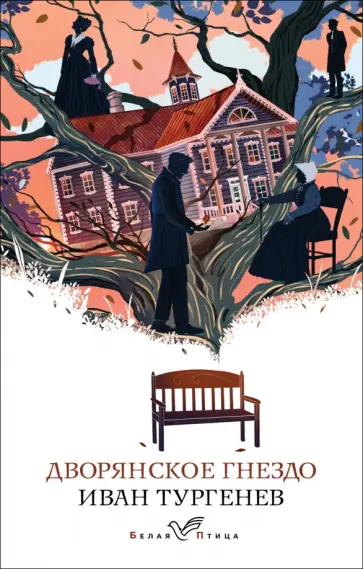 Иван Тургенев - Дворянское гнездо обложка книги