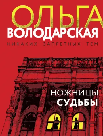 Володарская, Бош - Ножницы судьбы обложка книги