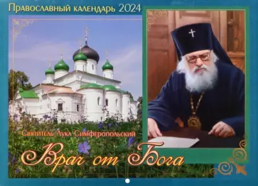 2024 Врач от Бога. Святитель Лука Симферопольский обложка книги