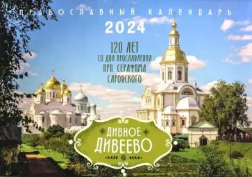 Православный календарь на 2024 год Дивное Дивеево обложка книги